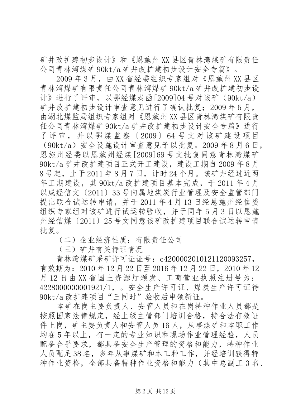 XX省XX县区常胜煤矿安全设施验收汇报 _第2页