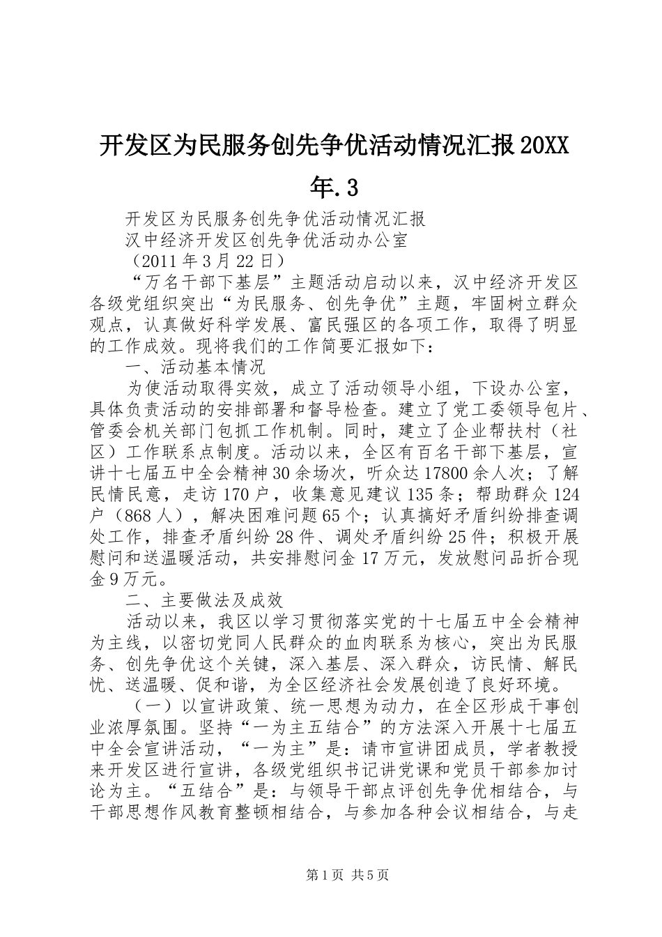 开发区为民服务创先争优活动情况汇报20XX年.3_第1页