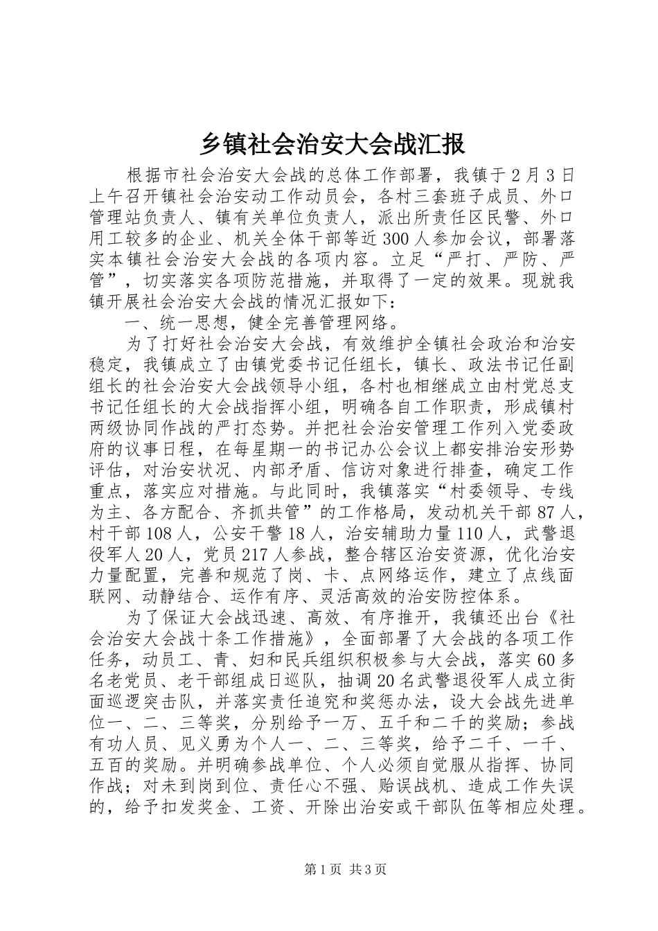乡镇社会治安大会战汇报 _第1页