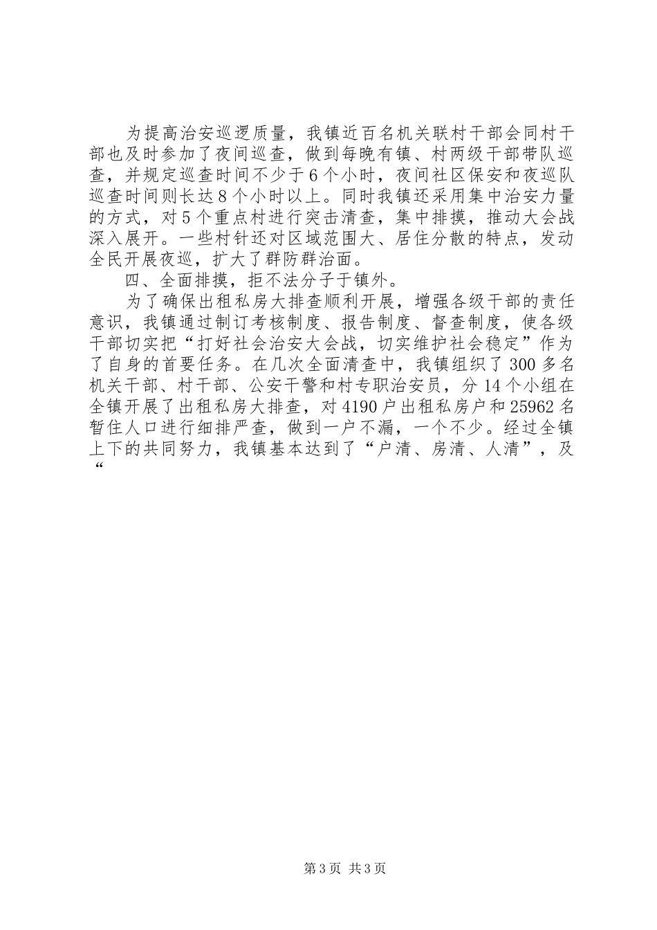 乡镇社会治安大会战汇报 _第3页