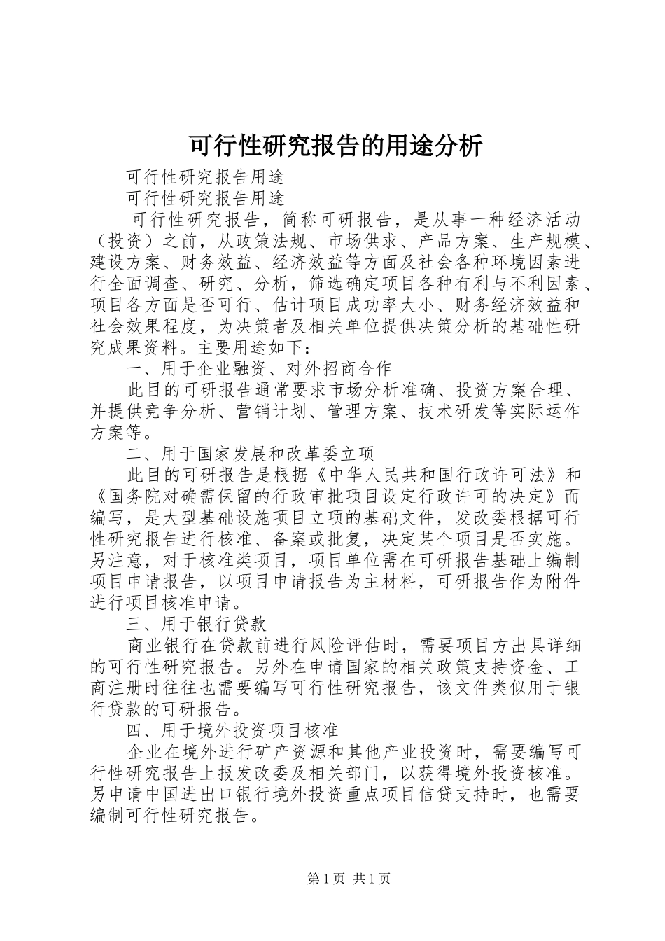 可行性研究报告的用途分析 _第1页
