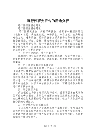 可行性研究报告的用途分析 