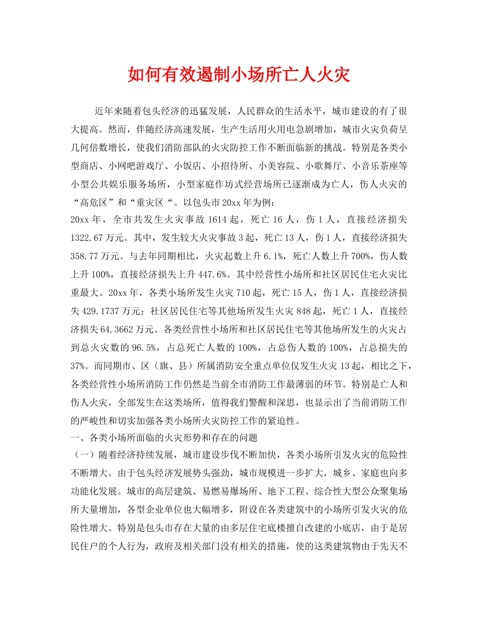 《安全管理》之如何有效遏制小场所亡人火灾 _第1页