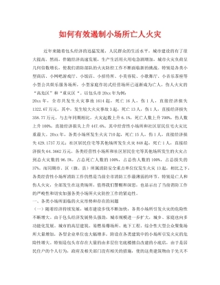 《安全管理》之如何有效遏制小场所亡人火灾 