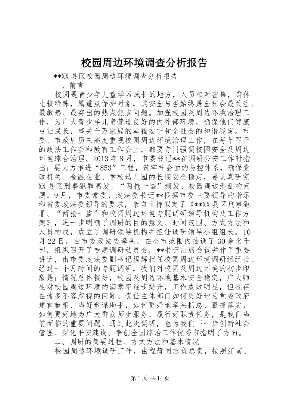 校园周边环境调查分析报告 _第1页