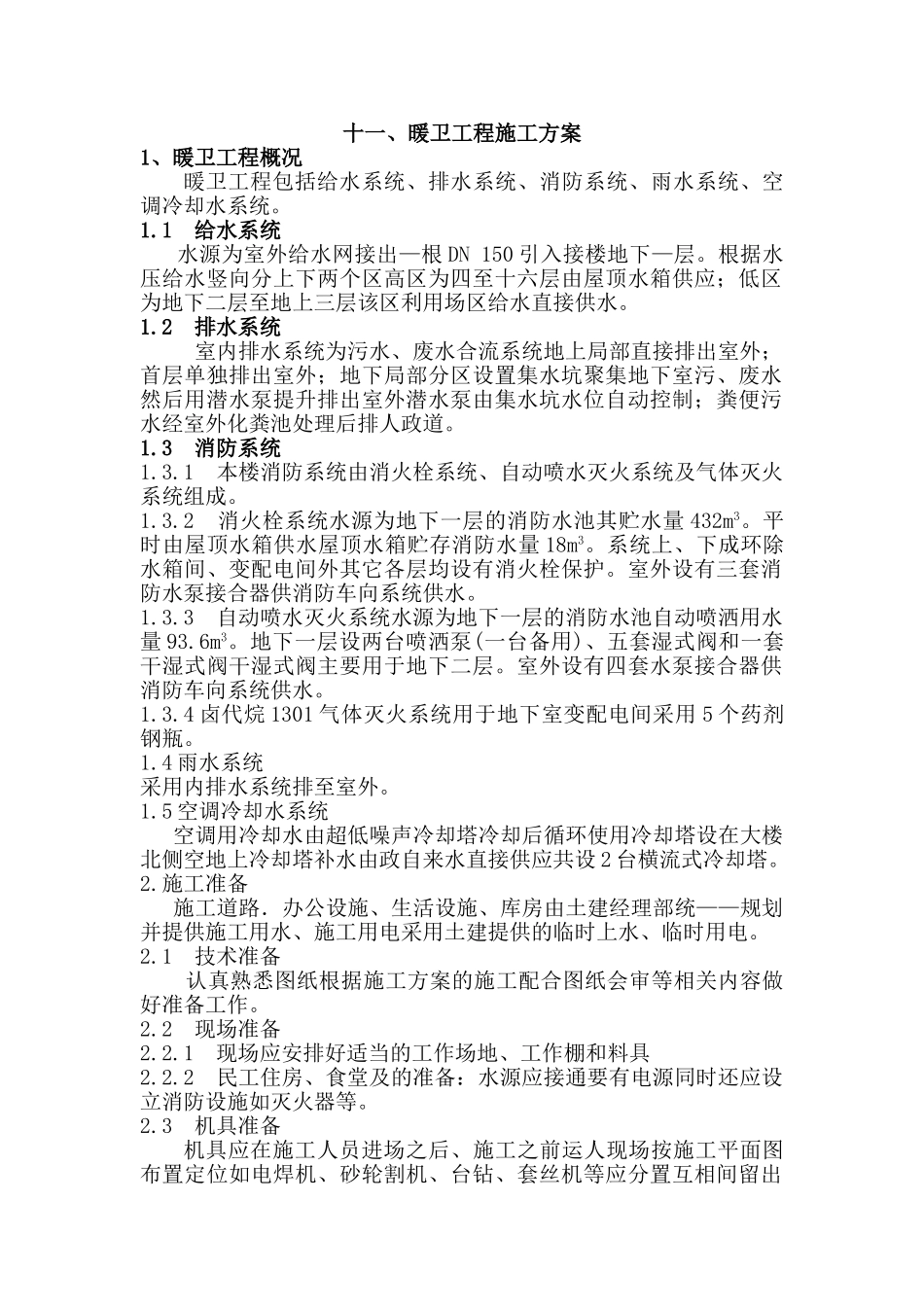 暖卫工程施工方案_第1页
