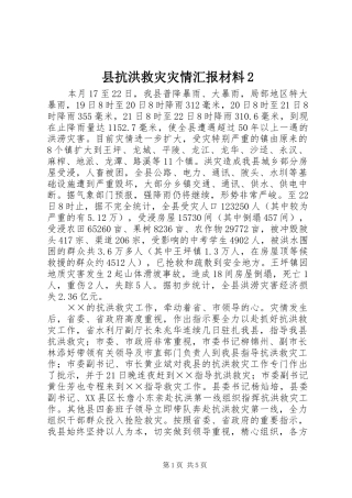 县抗洪救灾灾情汇报材料2