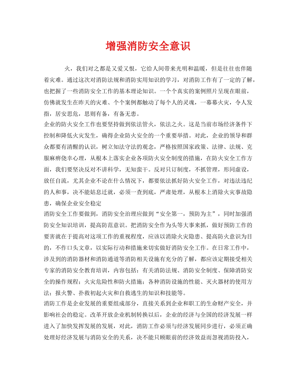 《安全管理》之增强消防安全意识 _第1页