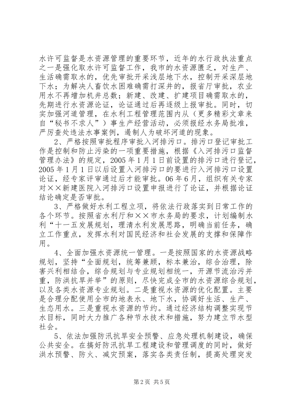 市水务局依法行政情况汇报 _第2页