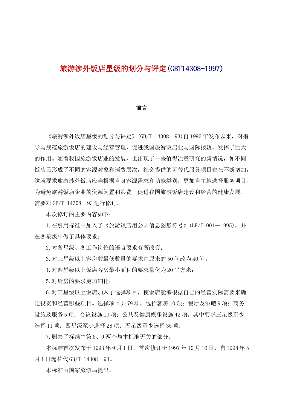 旅游涉外饭店星级的划分及评定_第1页