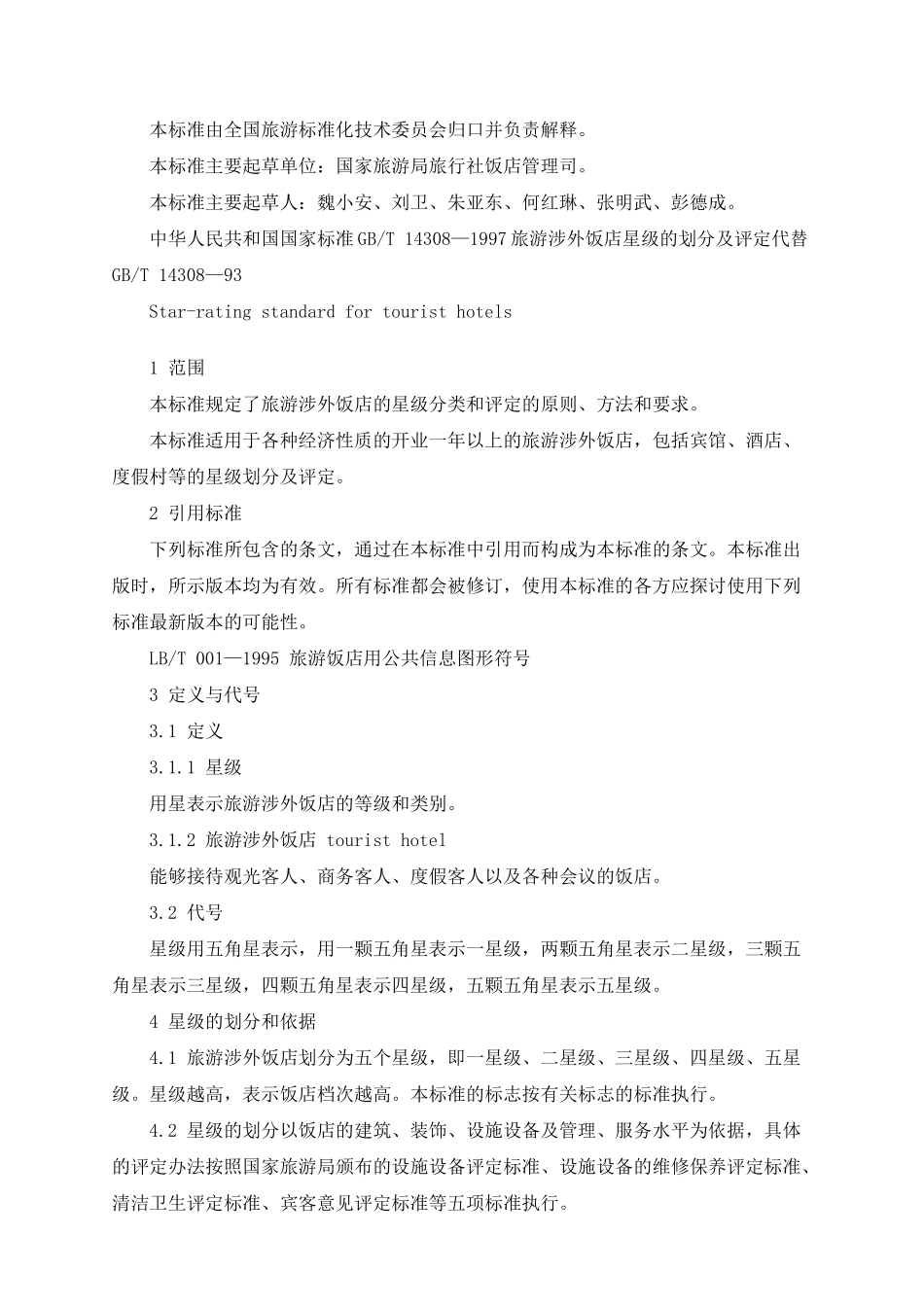旅游涉外饭店星级的划分及评定_第2页