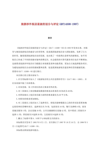 旅游涉外饭店星级的划分及评定