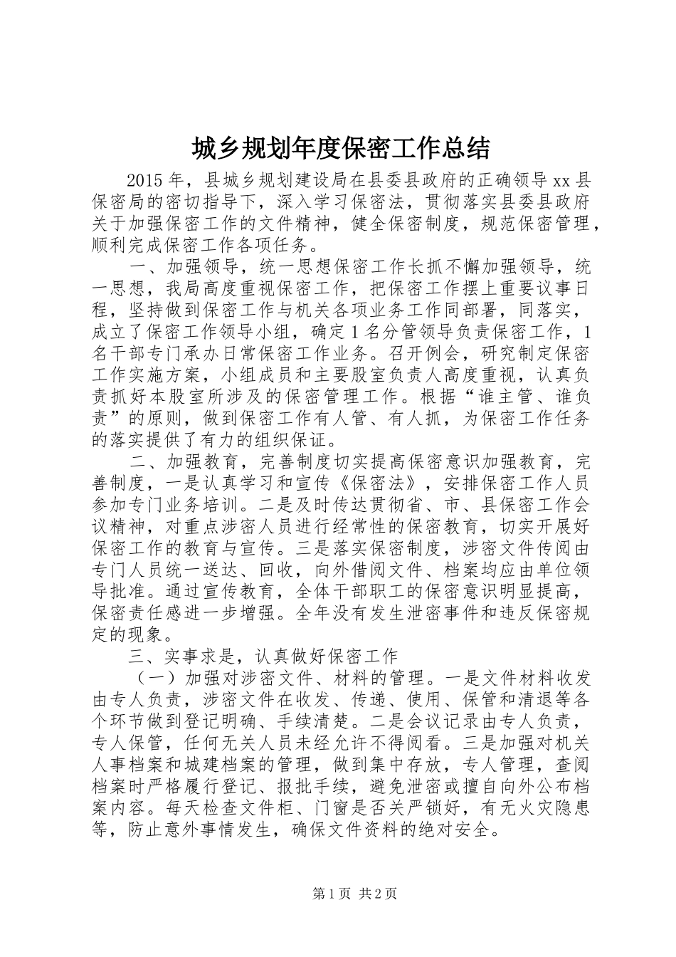 城乡规划年度保密工作总结_第1页