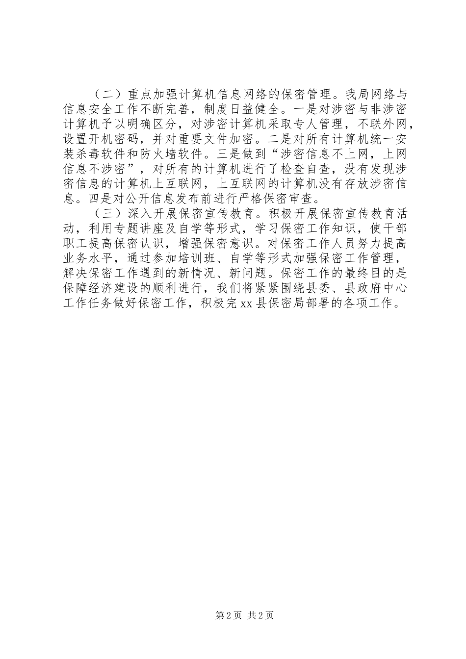 城乡规划年度保密工作总结_第2页