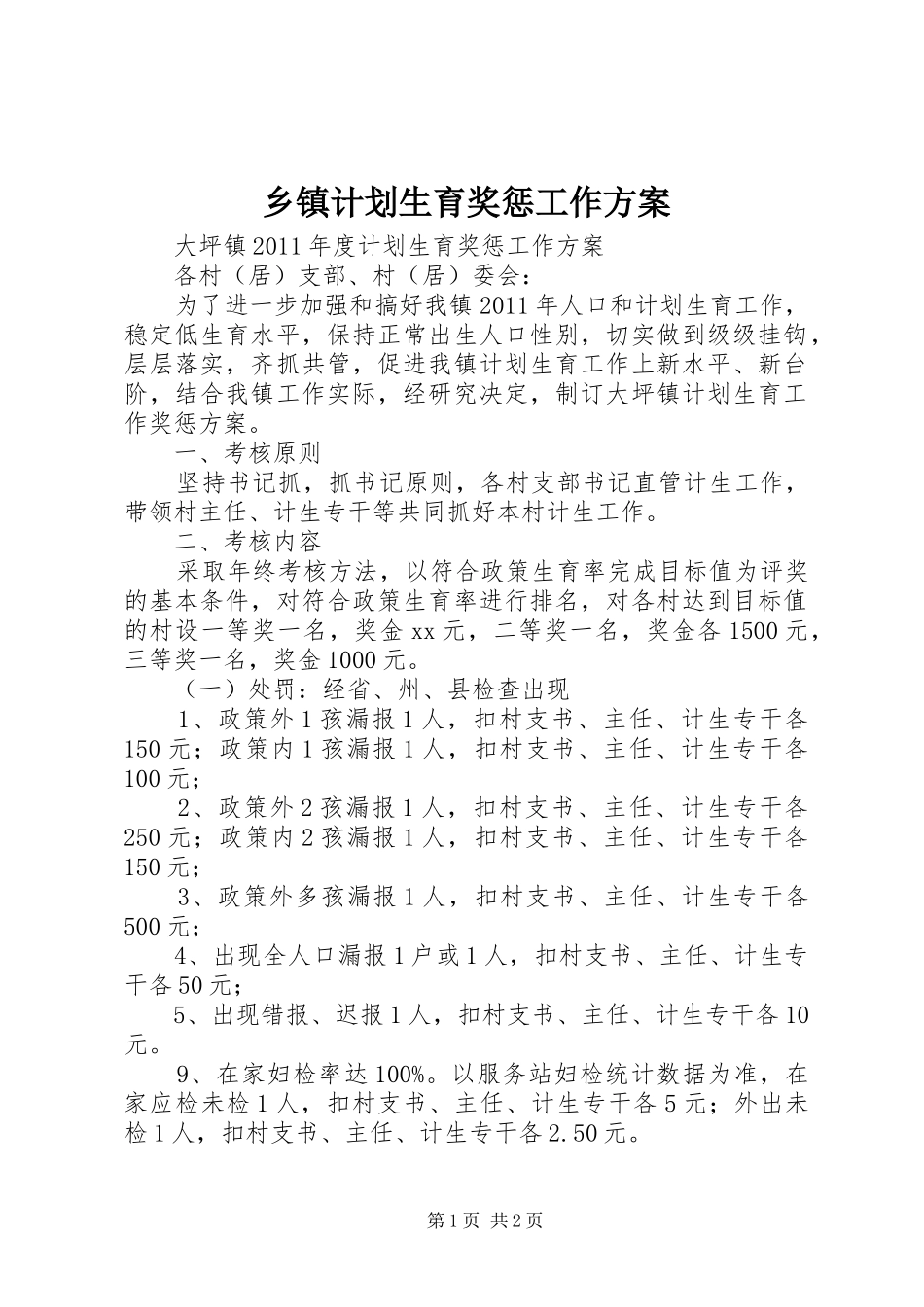 乡镇计划生育奖惩工作方案_第1页