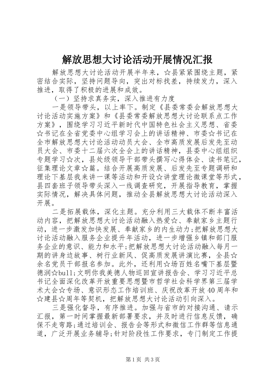 解放思想大讨论活动开展情况汇报 _第1页