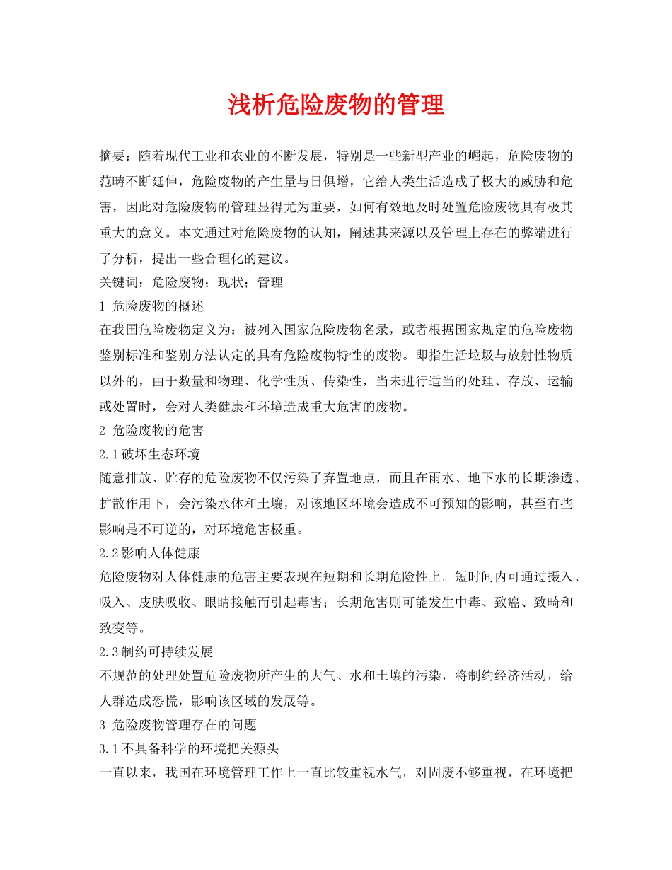 《安全管理论文》之浅析危险废物的管理 _第1页