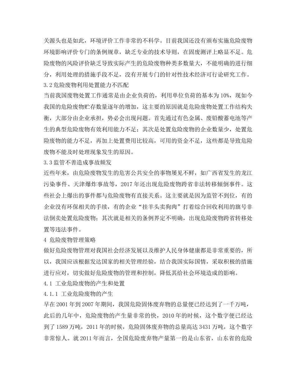 《安全管理论文》之浅析危险废物的管理 _第2页