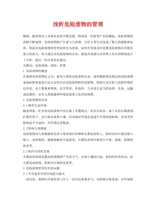 《安全管理论文》之浅析危险废物的管理 