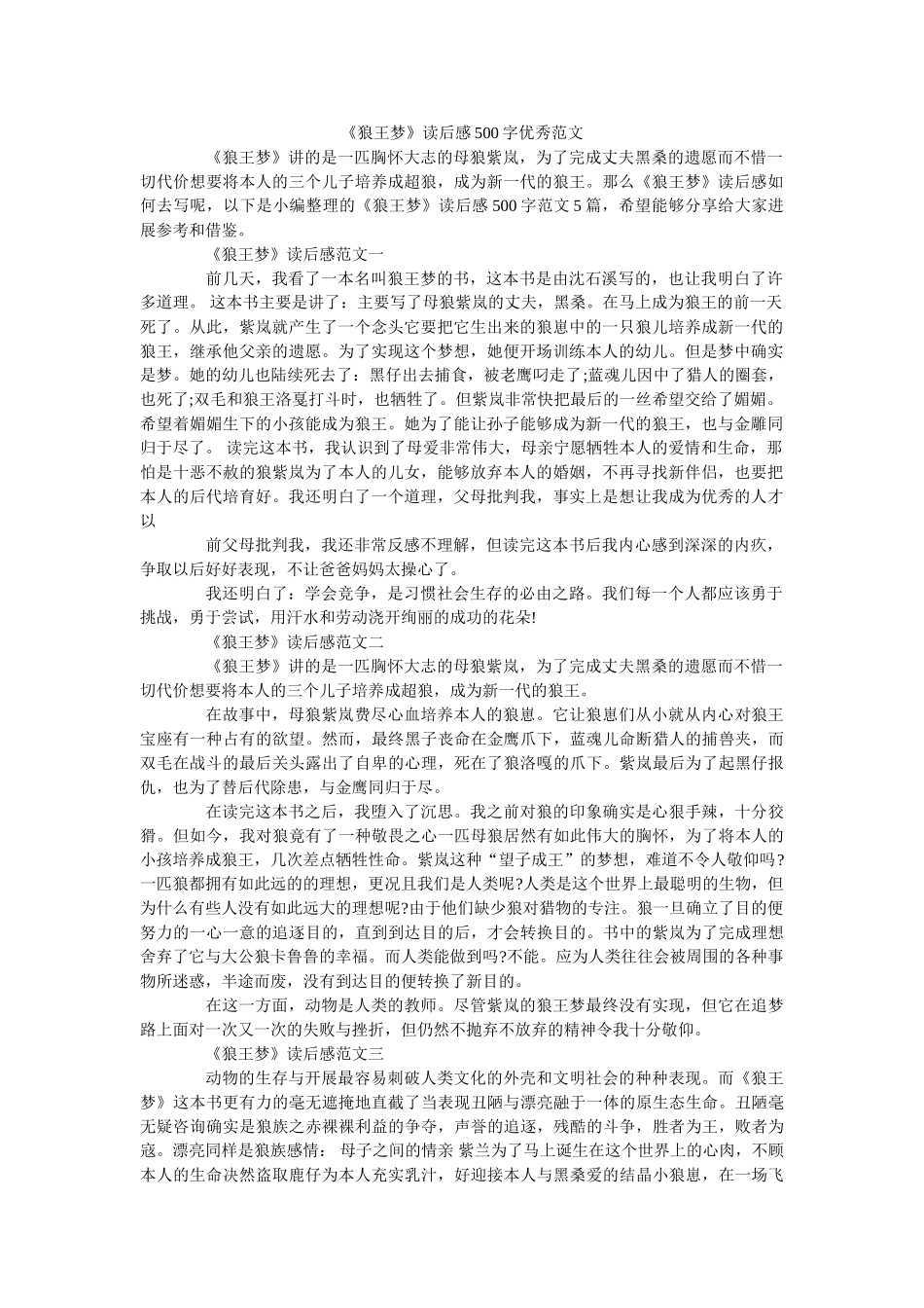 《狼王梦》读后感500字优秀范文 _第1页
