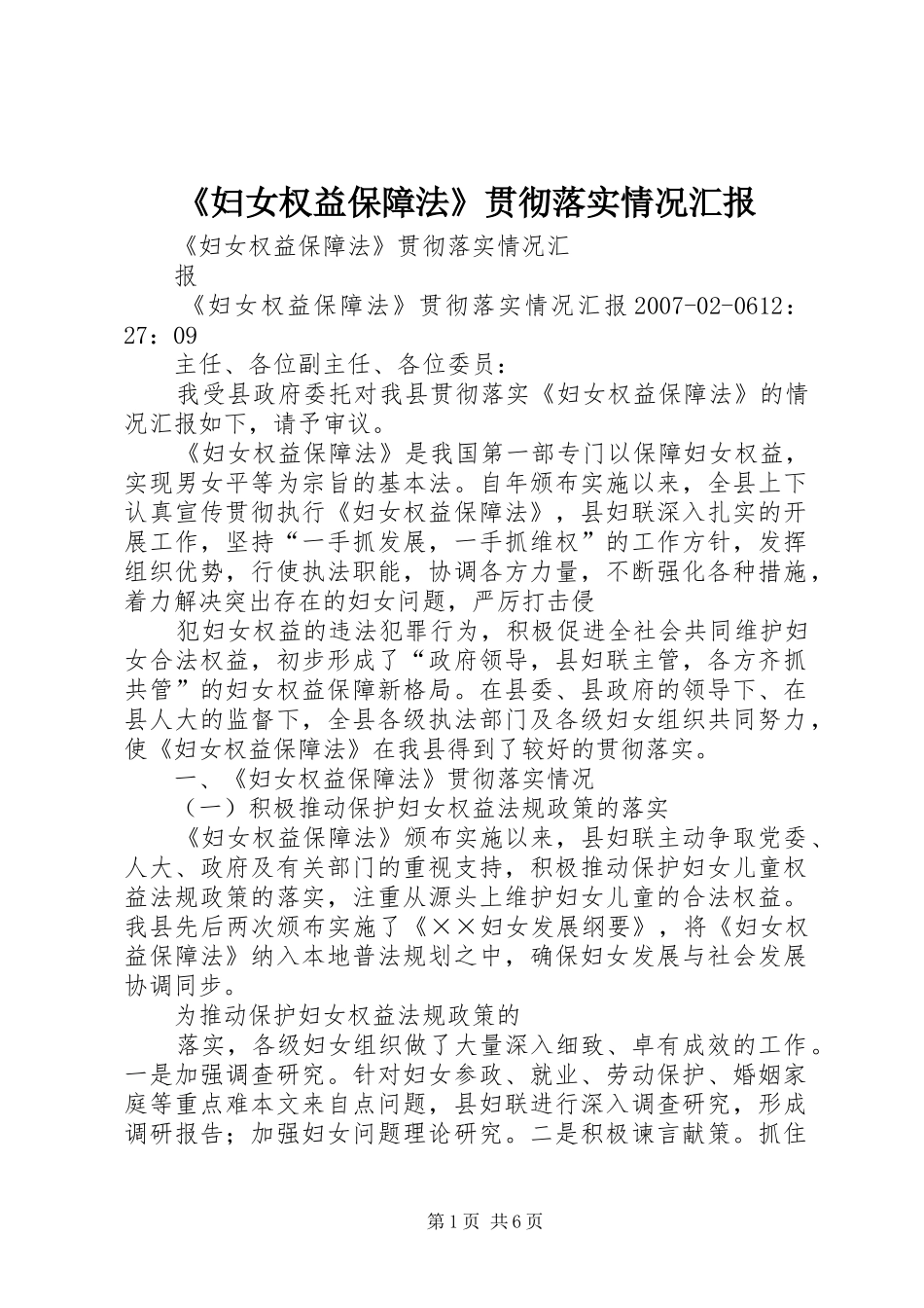 《妇女权益保障法》贯彻落实情况汇报 _第1页