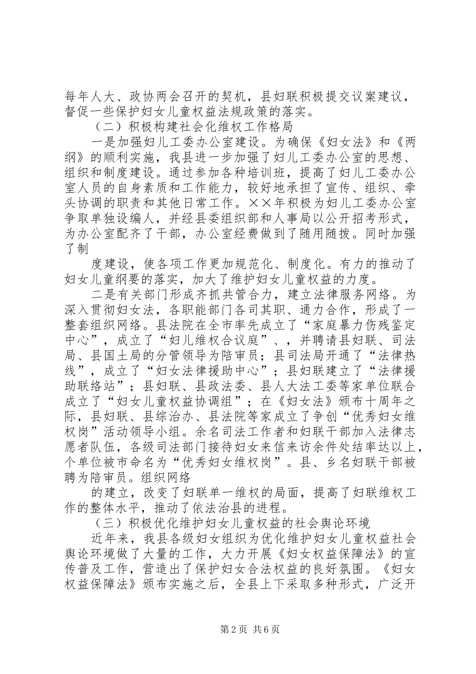《妇女权益保障法》贯彻落实情况汇报 _第2页