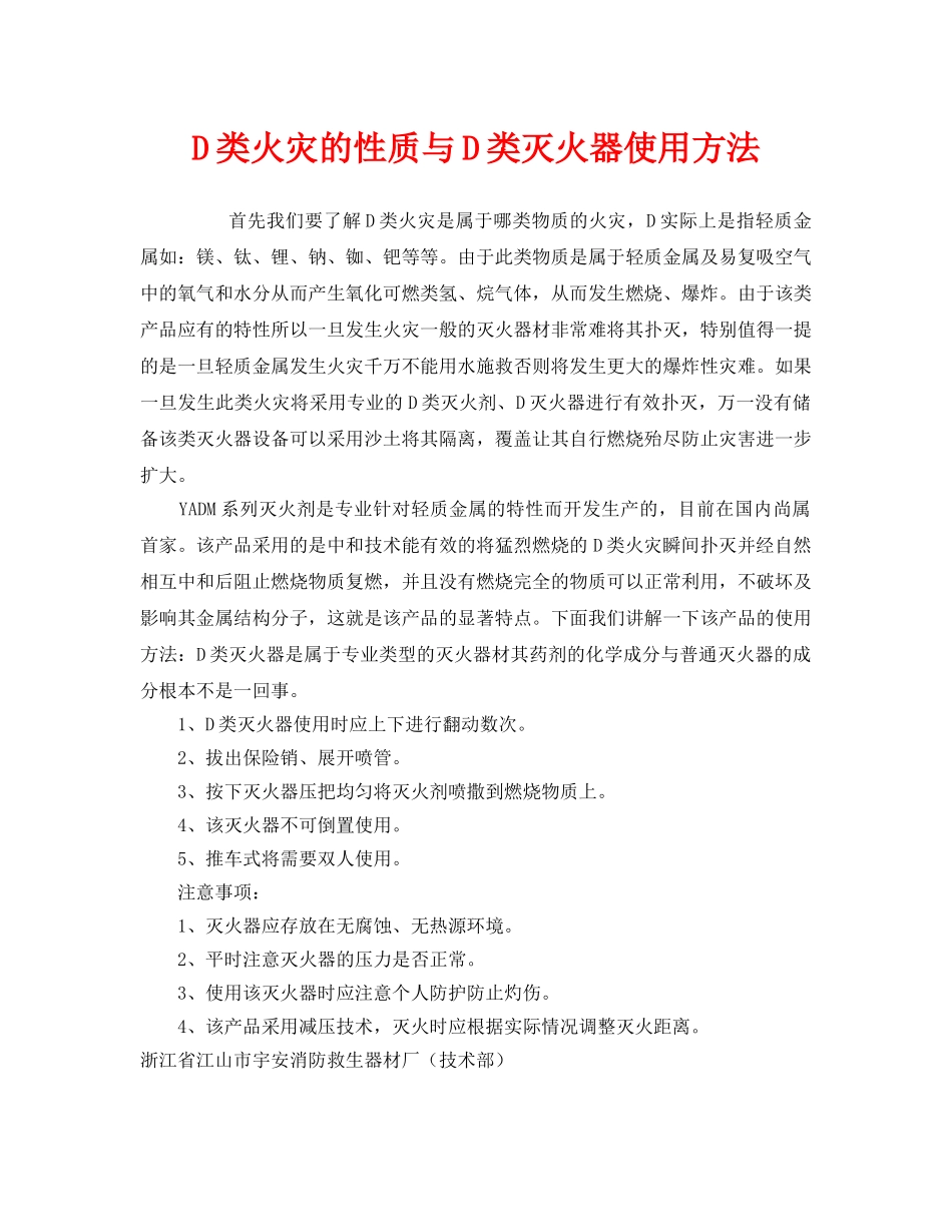《安全管理》之D类火灾的性质与D类灭火器使用方法 _第1页