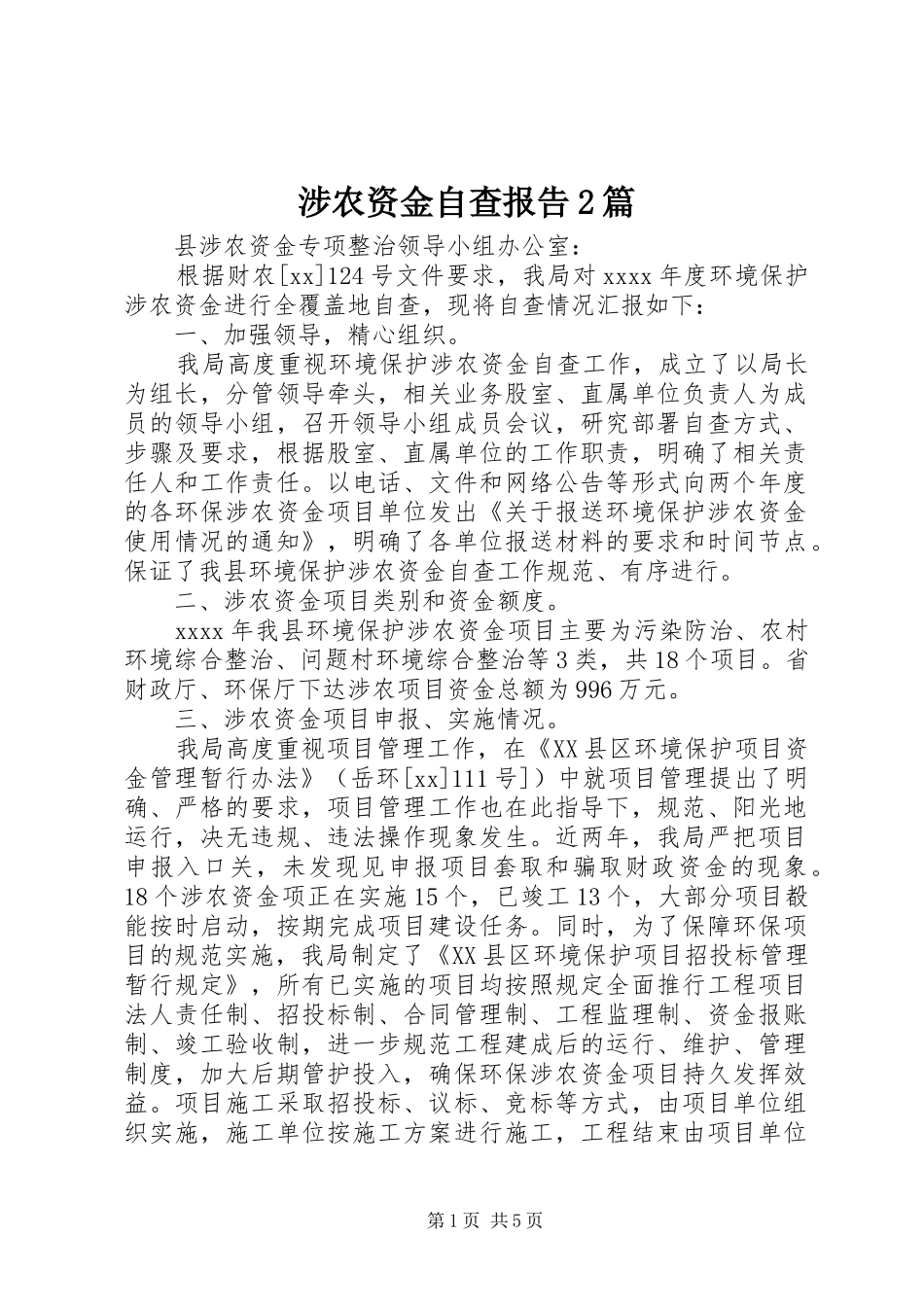 涉农资金自查报告2篇_第1页