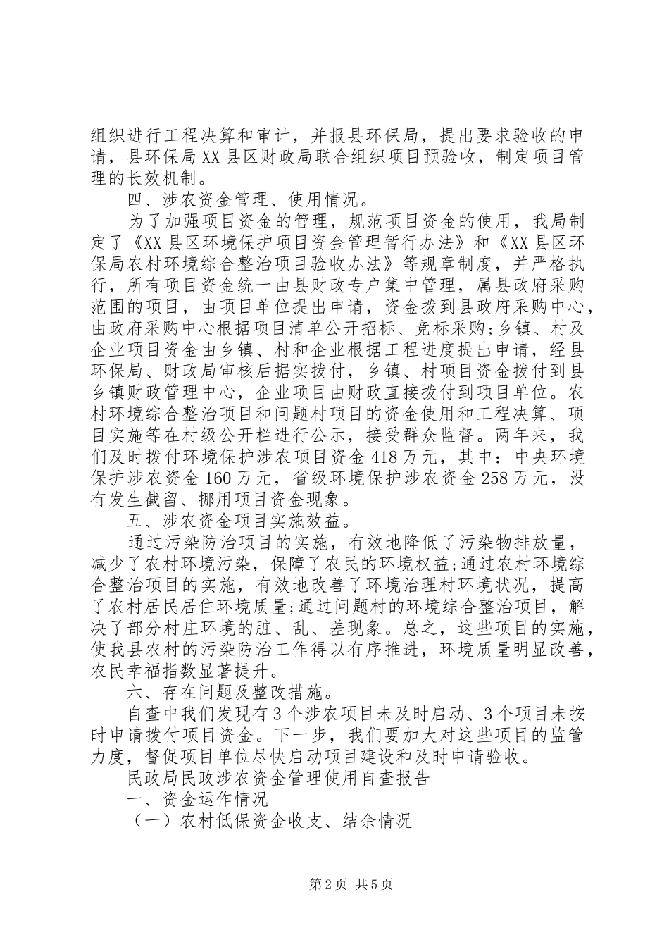 涉农资金自查报告2篇_第2页