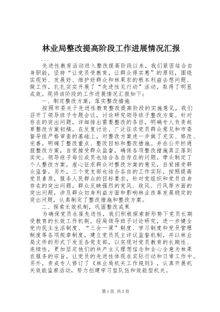 林业局整改提高阶段工作进展情况汇报 