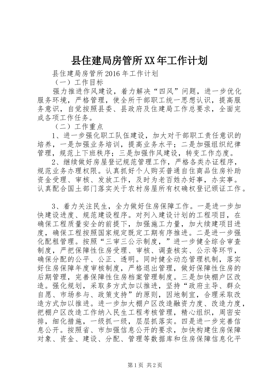 县住建局房管所XX年工作计划_第1页