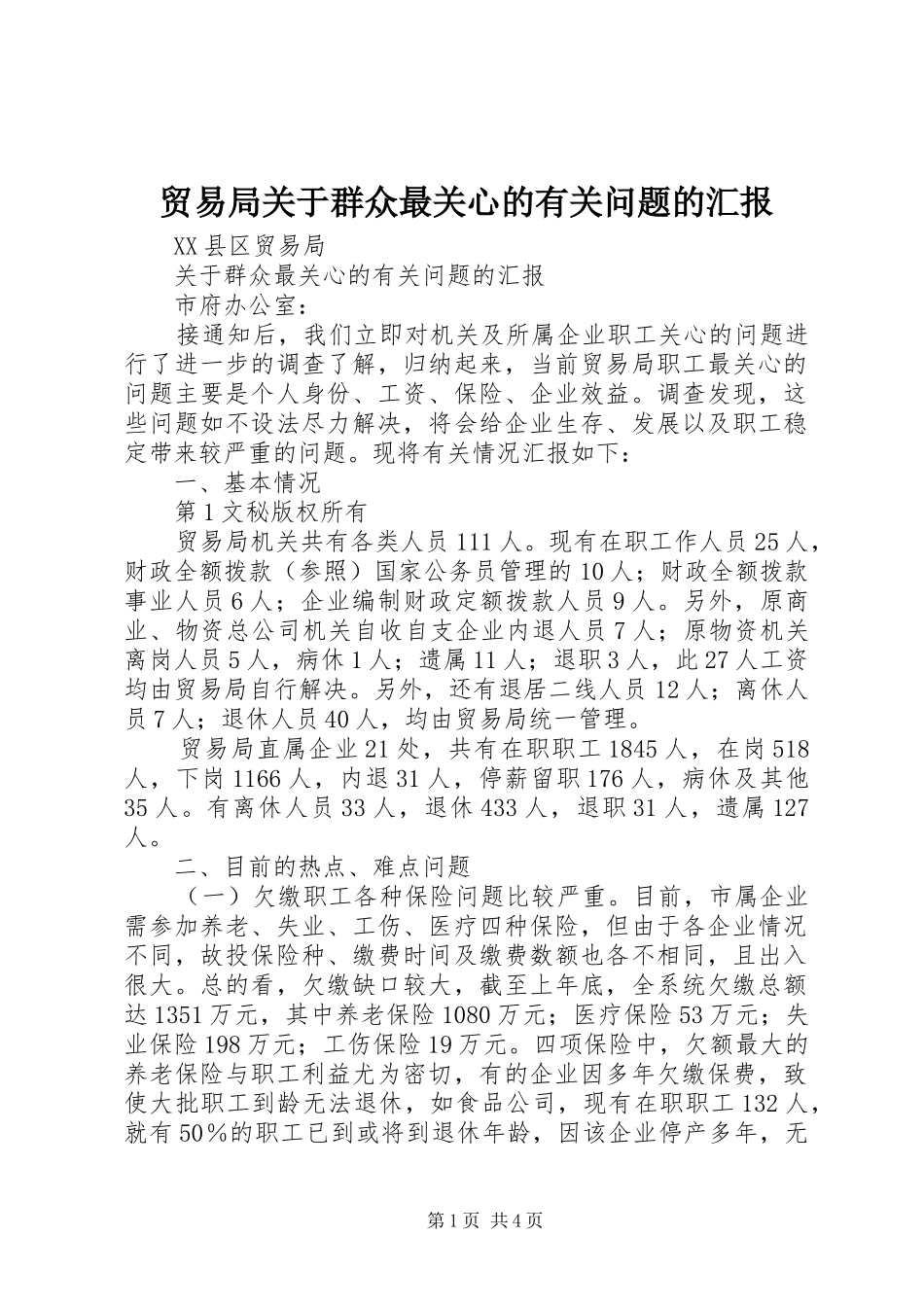 贸易局关于群众最关心的有关问题的汇报 _第1页