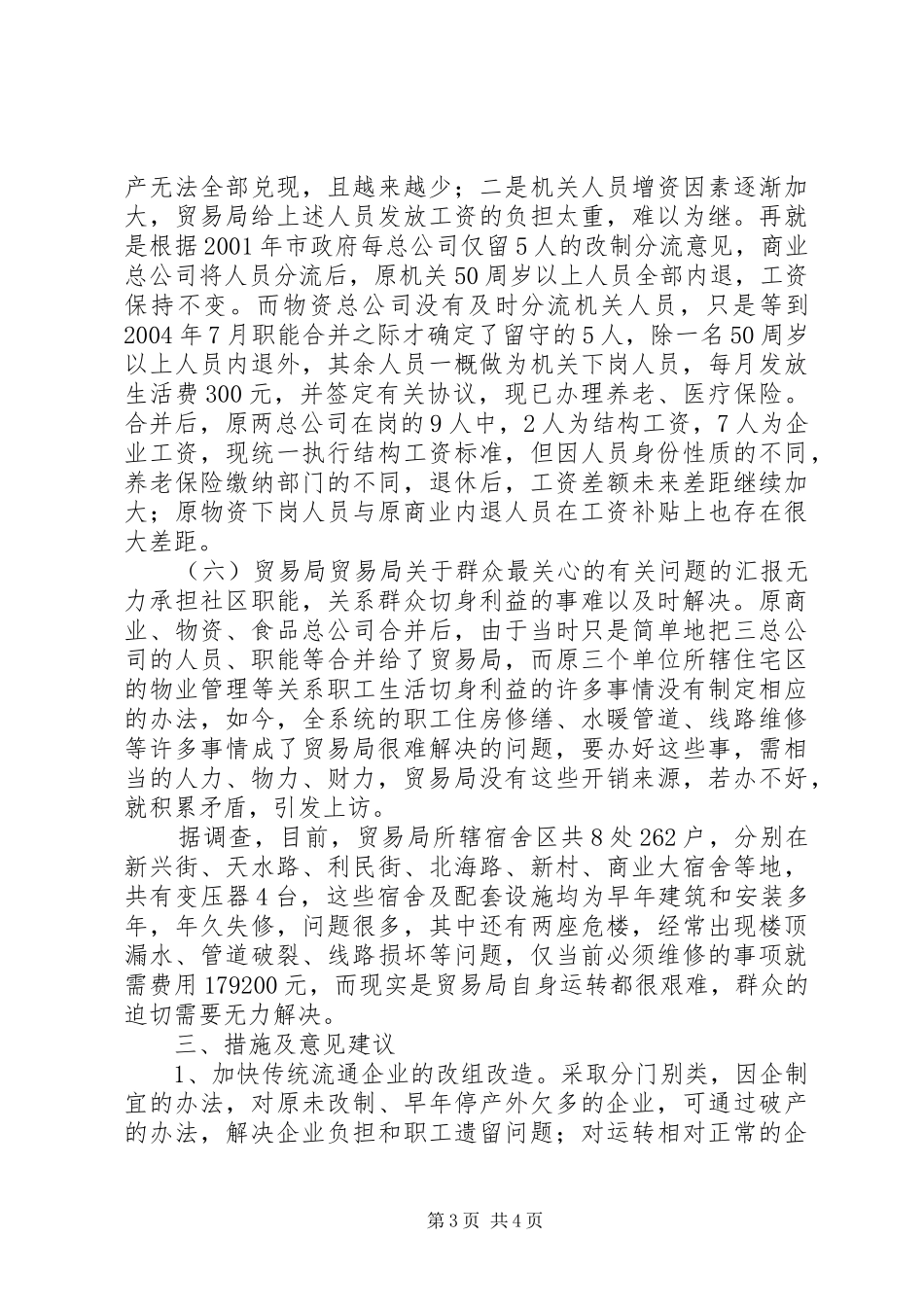 贸易局关于群众最关心的有关问题的汇报 _第3页