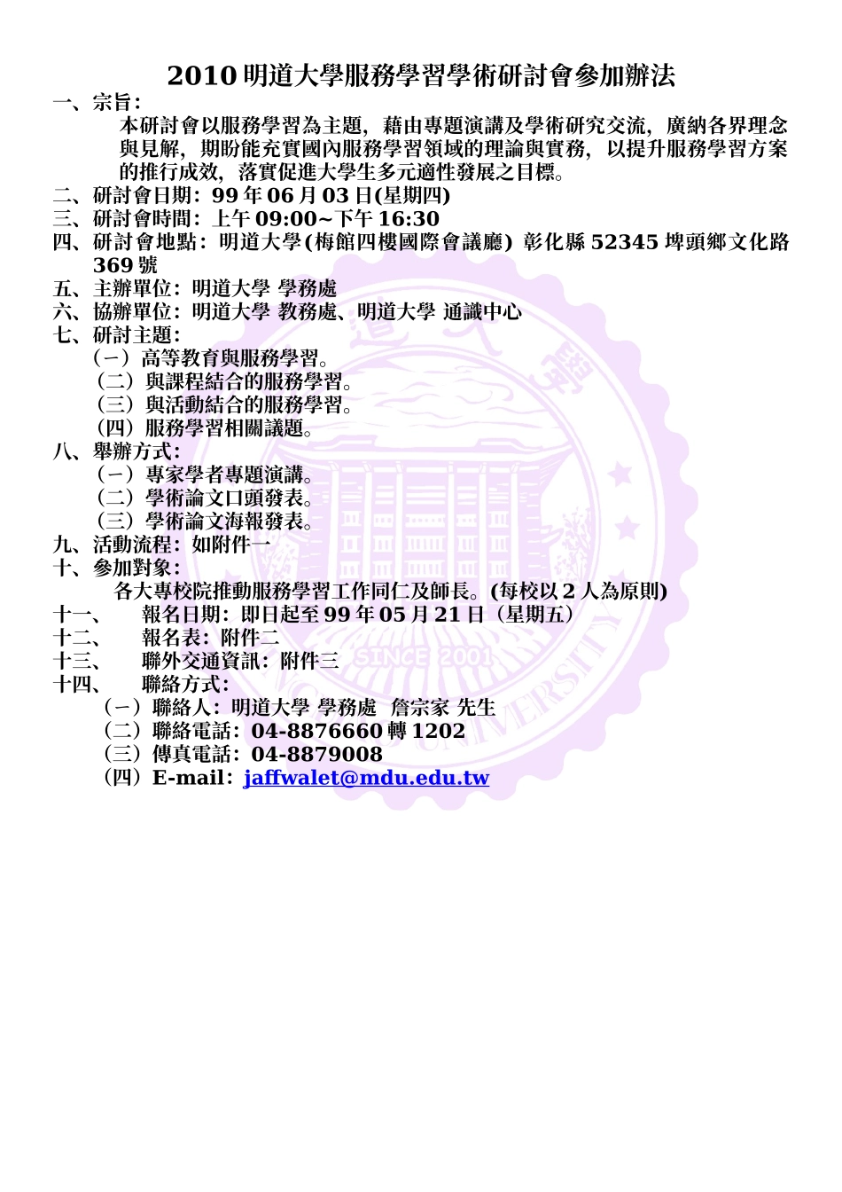 XXXX明道大学服务学习学术研讨会参加办法_第1页