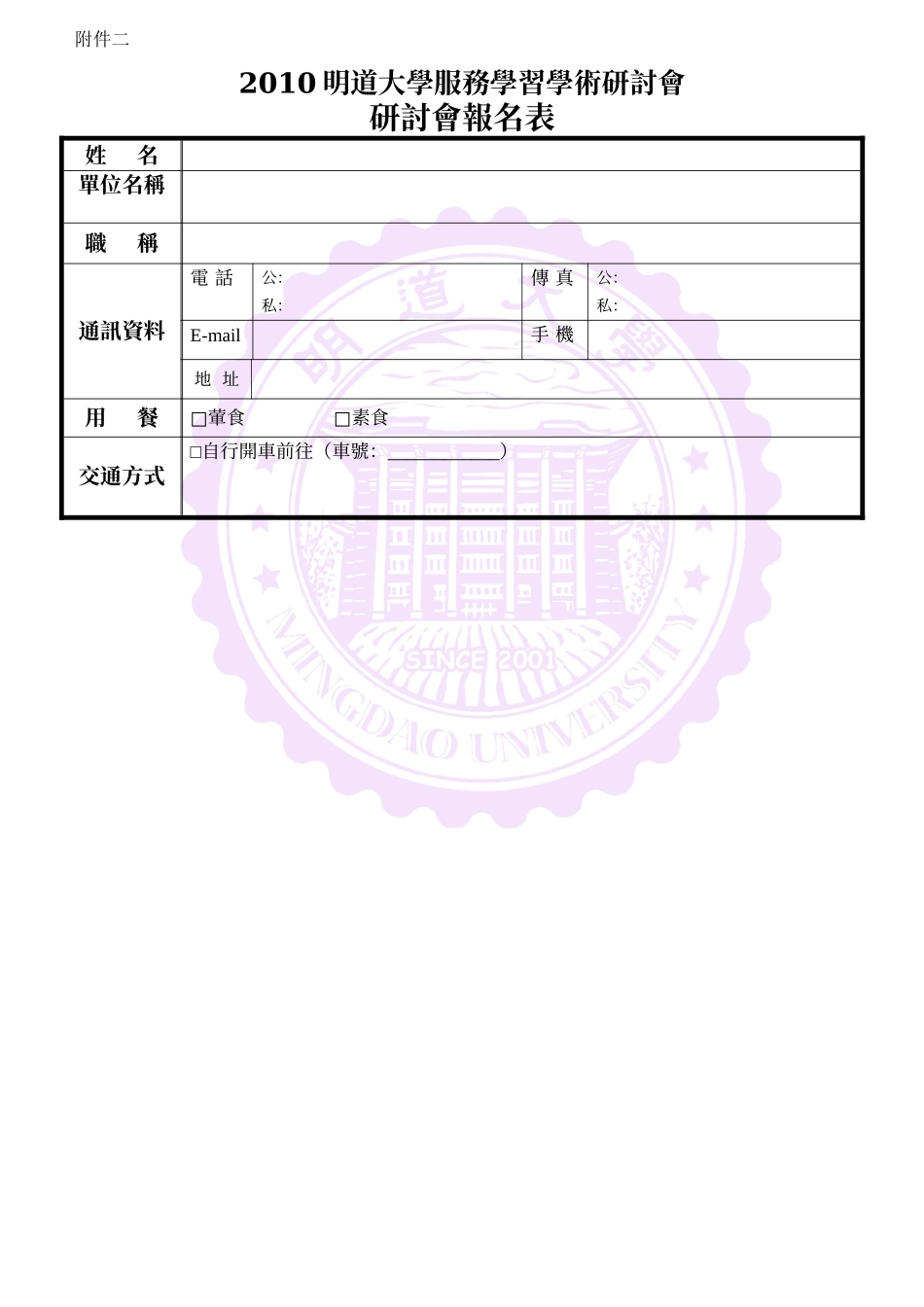 XXXX明道大学服务学习学术研讨会参加办法_第3页