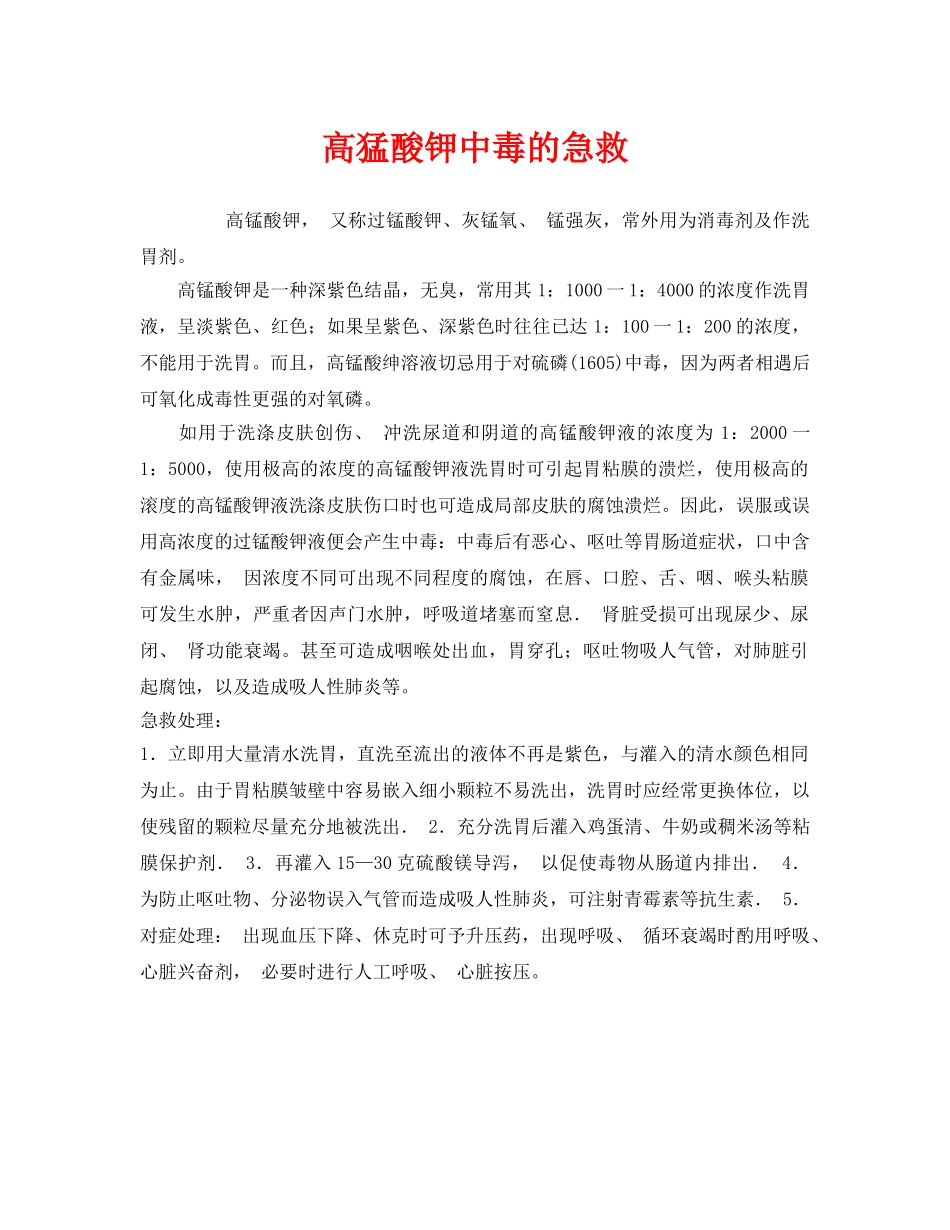 《安全常识-灾害防范》之高猛酸钾中毒的急救 _第1页