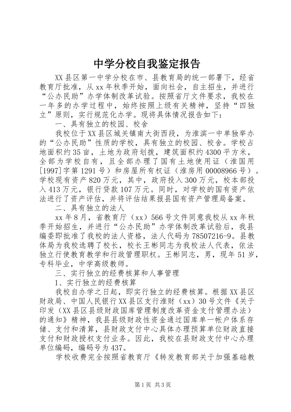 中学分校自我鉴定报告 _第1页