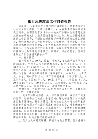 银行思想政治工作自查报告 