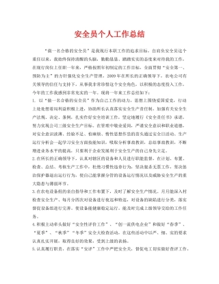 《安全管理文档》之安全员个人工作总结 