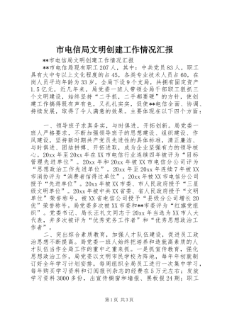 市电信局文明创建工作情况汇报 