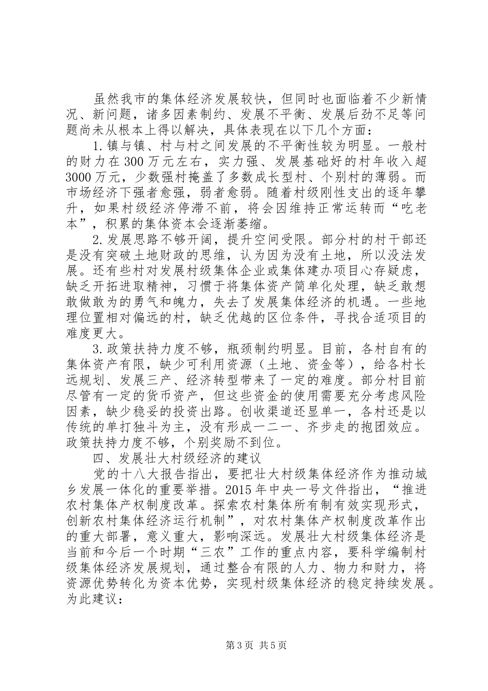关于进一步壮大某市村级经济发展的调研报告 _第3页
