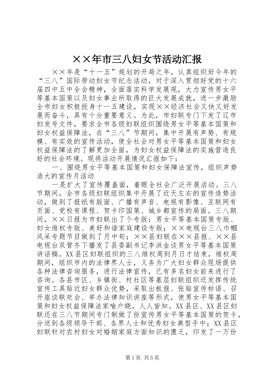 ××年市三八妇女节活动汇报 _第1页
