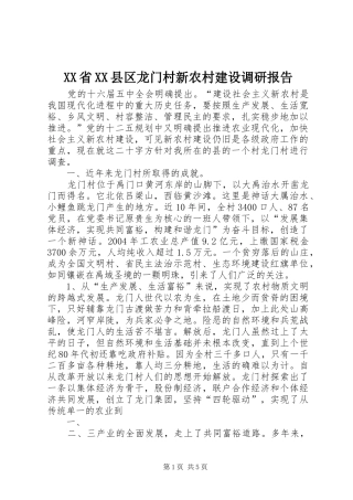 XX省XX县区龙门村新农村建设调研报告 