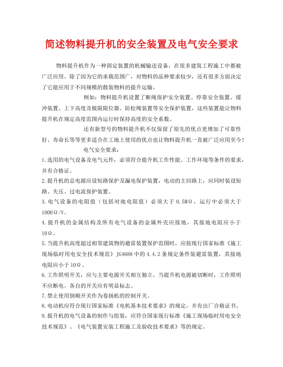 《安全管理》之简述物料提升机的安全装置及电气安全要求 _第1页