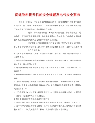 《安全管理》之简述物料提升机的安全装置及电气安全要求 