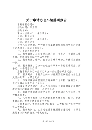 关于申请办理车辆牌照报告 