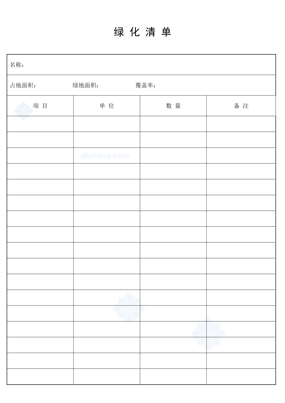 绿  化  清  单_secret_第1页