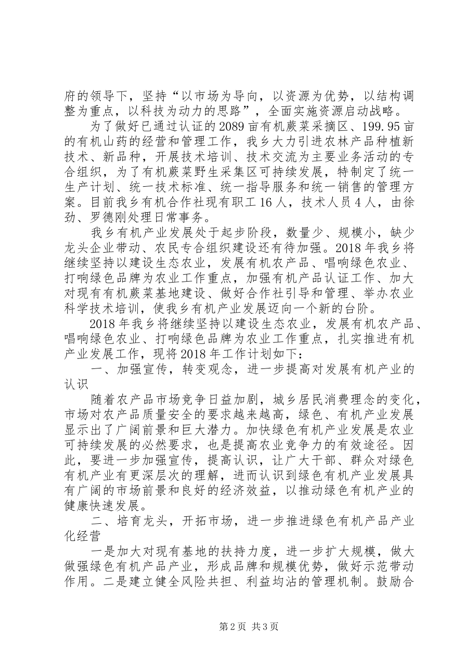 乡XX年有机产业发展工作总结及XX年工作计划_第2页