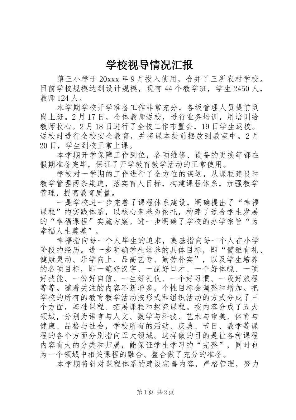 学校视导情况汇报 _第1页