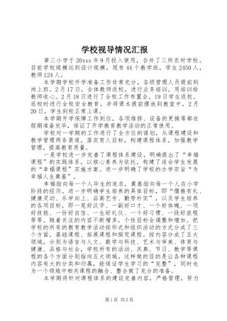 学校视导情况汇报 